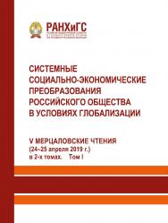 Системные социально-экономические преобразования российского общества в условиях глобализации. V-e Мерцаловские чтения (24-25 апреля 2019 г.) в 2-х томах. Том 1 ISBN 978-5-93179-609-3