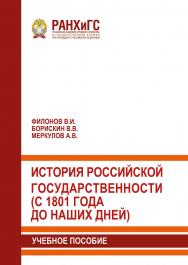 История российской государственности (с 1801 года до наших дней): Учебное пособи ISBN 978-5-93179-615-4