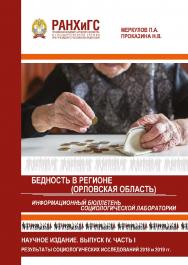 Информационный бюллетень социологической лаборатории. Научное издание. Выпуск 4. Часть 1. Бедность в регионе (Орловская область). Результаты социологических исследований 2018 и 2019 года. ISBN 978-5-93179-619-2