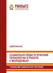 Социально-педагогические технологии в работе с молодежью: Учебно-методическое пособие ISBN 978-5-93179-620-8