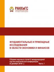Фундаментальные и прикладные исследования в области экономики и финансов. Сборник научных статей V международной научно-Ф 94 практической конференции. (6 декабря 2019 г.) Часть 1. ISBN 978-5-93179-624-6