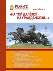 «На той далёкой, на Гражданской...» (Гражданская война в России 1917-1922): Научное издание. ISBN 978-5-93179-625-3