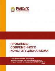 Проблемы современного конституционализма. Сборник статей и докладов всероссийской научно-практической конференции (19.04.2019 г.). В 2-х томах. Том II ISBN 978-5-93179-627-7