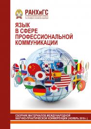 Язык в сфере профессиональной коммуникации: Сборник материалов международной научно-практической конференции ISBN 978-5-93179-629-1