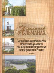 Социологический альманах. Выпуск 12. «Социально-экономические процессы в условиях реализации национальных целей развития России»: Материалы XI Орловских социологических чтений 5 декабря 2019 г. ISBN 978-5-93179-630-7