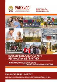 Информационный бюллетень социологической лаборатории. Научное издание. Выпуск 5. Повседневность россиян: региональные практики. Результаты социологических исследований 2018-2019 гг., проведенных в Орловской области. ISBN 978-5-93179-631-4