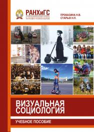 Визуальная социология: ISBN 978-5-93179-632-1