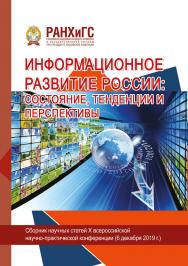 Информационное развитие России: состояние, тенденции и перспективы. Сборник научных статей международной научно-практической конференции ISBN 978-5-93179-633-8