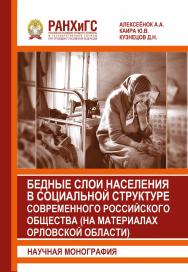 Бедные слои населения в социальной структуре современного российского общества (на материалах Орловской области): Научная монография ISBN 978-5-93179-634-5