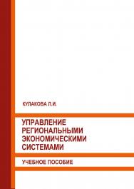 Управление региональными экономическими системами: учебное пособие ISBN 978-5-93179-639-0
