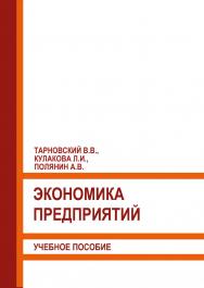 Экономика предприятий: Учебное пособие ISBN 978-5-93179-640-6