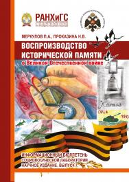 Воспроизводство исторической памяти о Великой Отечественной войне. Информационный бюллетень социологической лаборатории. Научное издание. Выпуск 7. ISBN 978-5-93179-641-3