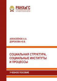 Социальная структура, социальные институты и процессы: Учебное пособие ISBN 978-5-93179-644-4
