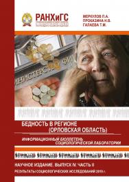 Информационный бюллетень социологической лаборатории. Научное издание. Выпуск 4. Часть 2. Бедность в регионе (Орловская область). Результаты социологических исследований 2019 года. ISBN 978-5-93179-645-1