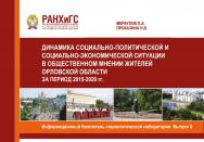 Информационный бюллетень социологической лаборатории. Научное издание. Выпуск 8. Динамика социально-политической и социально-экономической ситуации в общественном мнении жителей Орловской области за период 2015-2020 гг общественном мнении жителей Орловско ISBN 978-5-93179-646-8