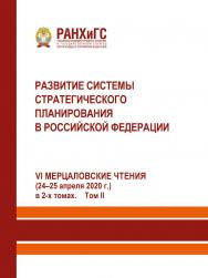 Развитие системы стратегического планирования в Российской Федерации (24-25 апреля 2020 г.) в 2-х томах. Том 2 ISBN 978-5-93179-648-2