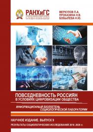 Информационный бюллетень социологической лаборатории. Научное издание. Выпуск 9. Повседневность россиян в условиях цифровизации общества. Результаты региональных и всероссийских социологических исследований 2018-2020 гг ISBN 978-5-93179-651-2
