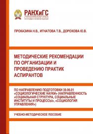 Методические рекомендации по организации и проведению практик аспирантов по направлению подготовки 39.06.01 «Социологические науки» (направленность «Социальная структура, социальные институты и процессы», «Социология управления»): ISBN 978-5-93179-654-3