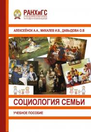 Социология семьи: Учебное пособие. ISBN 978-5-93179-655-0