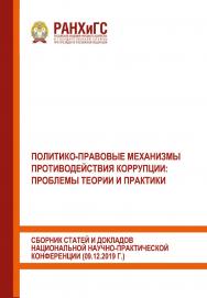 Политико-правовые механизмы противодействия коррупции: проблемы теории и практики. Сборник статей и докладов национальной научно-практической конференции (09.12.2019 г.) ISBN 978-5-93179-656-7