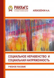 Социальное неравенство и социальная напряженность: Учебное пособие ISBN 978-5-93179-659-8