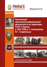 Организация партизанско-диверсионной деятельности на территории СССР и Европы в 1930-1940-е гг. полковником И.Г. Стариновым: Научная монография ISBN 978-5-93179-660-4
