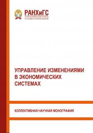 Управление изменениями в экономических системах: Научная монография ISBN 978-5-93179-661-1