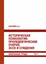 Историческая психология: пропедевтические очерки, эссе и суждения. Избранные труды. Том 1. ISBN 978-5-93179-662-8