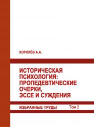 Историческая психология: пропедевтические очерки, эссе и суждения. Избранные труды. Том 2. ISBN 978-5-93179-662-8_2