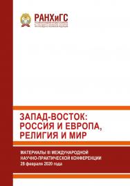 Запад-Восток: Россия и Европа, религия и мир. III международная научно-практическая конференция (28 февраля 2020 г.) ISBN 978-5-93179-666-6