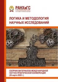 Логика и методология научных исследований: Сборник материалов международной научно-практической конференции ISBN 978-5-93179-667-3