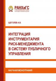 Интеграция инструментария риск-менеджмента в систему публичного управления: Научная монография. ISBN 978-5-93179-668-0