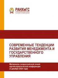 Современные тенденции развития менеджмента и государственного управления. Материалы всероссийской очной научно-практической конференции (3 декабря 2020 года) ISBN 978-5-93179-669-7