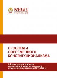 Проблемы современного конституционализма. Сборник статей и докладов всероссийской научно-практической студенческой конференции (30.04.2020 г.) ISBN 978-5-93179-672-7