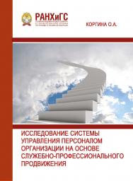 Исследование системы управления персоналом организации на основе служебно-профессионального продвижения: Научная монография ISBN 978-5-93179-674-1