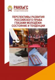 Перспективы развития российского права глазами молодёжи: состояние и тенденции: Материалы научно-практической конференции (11 ноября 2020 г.) ISBN 978-5-93179-675-8