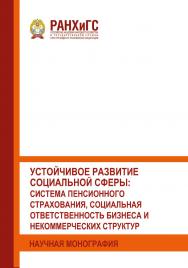 Устойчивое развитие социальной сферы: система пенсионного страхования, социальная ответственность бизнеса и некоммерческих структур: Научная монография ISBN 978-5-93179-676-5