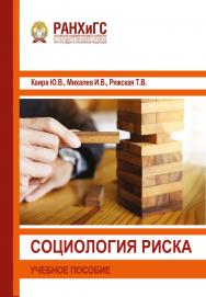 Социология риска: Учебное пособие. ISBN 978-5-93179-678-9