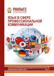 Язык в сфере профессиональной коммуникации: Сборник материалов международной научно-практической конференции. Часть II ISBN 978-5-93179-680-2_2