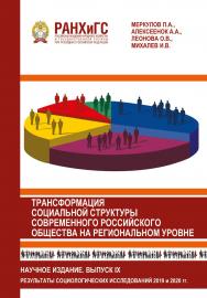 Трансформация социальной структуры современного российского общества на региональном уровне. Результаты социологических исследований 2019-2020 гг., проведенных в Орловской области. Информационный бюллетень социологической лаборатории. Научное издание. Вып ISBN 978-5-93179-681-9