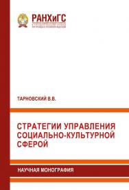 Стратегии управления социально-культурной сферой: Научная монография ISBN 978-5-93179-682-6