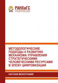 Методологические подходы к развитию механизма управления стратегическими человеческими ресурсами в эпоху цифровизации: Научная монография ISBN 978-5-93179-683-3