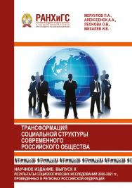 Информационный бюллетень социологической лаборатории. Научное издание. Выпуск 10. Трансформация социальной структуры современного российского общества. Результаты социологических исследований 2020-2021 гг., проведенных в регионах Российской Федерации. ISBN 978-5-93179-684-0