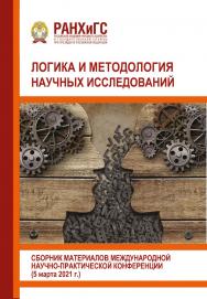 Логика и методология научных исследований: Сборник материалов международной научно-практической конференции ISBN 978-5-93179-685-7