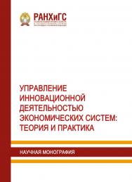 Управление инновационной деятельностью экономических систем: теория и практика: Научная монография ISBN 978-5-93179-688-8