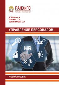 Управление персоналом: Учебное пособие ISBN 978-5-93179-689-5