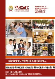 Молодежь региона в 2020-2021 гг. Научное издание. Информационно-социологический бюллетень ISBN 978-5-93179-690-1