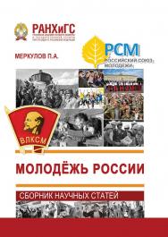Молодёжь России. Сборник научных статей ISBN 978-5-93179-691-8