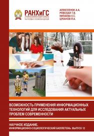Возможность применения информационных технологий для исследования актуальных проблем современности. Информационный бюллетень социологической лаборатории. Научное издание. Выпуск 12. Результаты пилотажных социологических исследований, проведенных в социоло ISBN 978-5-93179-692-5