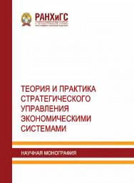Теория и практика стратегического управления экономическими системами: Научная монография ISBN 978-5-93179-694-9